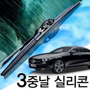 3중날 트리플 X 실리콘와이퍼 벤츠 CLS220d 250 300 350 400 450 500 550 53 63AMG W219 W218