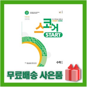 [선물] 2025년 스코어 START 스타트 코어 고등 수학 1, 수학영역, 고등학생