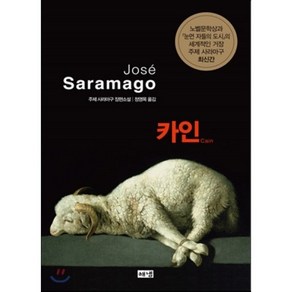 카인 : 주제 사라마구 장편소설, 주제 사라마구 저/정영목 역, 해냄