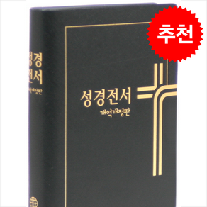 개역개정판 성경전서 NKR62ETHU 검정 (소/단본/펄비닐/무색인) + 쁘띠수첩 증정