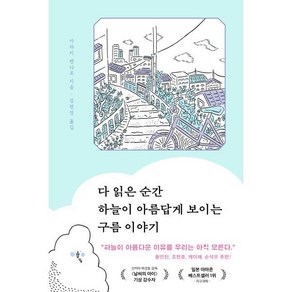 다 읽은 순간 하늘이 아름답게 보이는 구름 이야기, 윌북, 아라키 켄타로 저/김현정 역