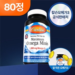 칼슨 60분공정 노르웨이 야생포획 고함량 맥시멈 알티지 오메가3 미니 1000mg 60+20캡슐, 80정, 1세트