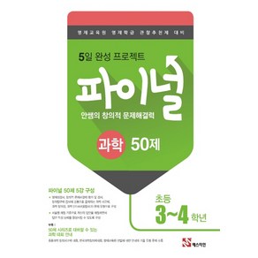 안쌤의 창의적 문제해결력 초등 과학 파이널 50제 (3~4학년):영재교육원 영재학급 관찰추천제 대비, 매스티안, 초등3학년