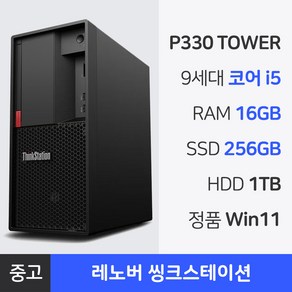 레노버 i5 9세대 중고 컴퓨터 본체 RAM 16GB~32GB 사무용 PC 정품 윈도우, P330 TWR, WIN11 Po, 1.2TB, 16GB