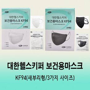 대한위재 헬스키퍼 보건용마스크(KF94) 1통(50장)/일회용/새부리형/3가지사이즈, 흰색/소형=50장, 1개, 화이트, 50개입