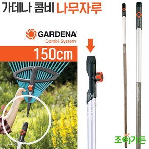 [조이가든] GARDENA 가데나 콤비 나무자루 - 150cm (3725-20), 1개