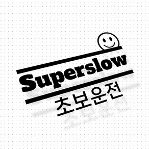 키키카카 자동차 초보운전 supeslow 스티커, AZ 2125-검정무광, 1개