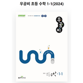 신사고 우공비 초등 수학 1-1(2024년)