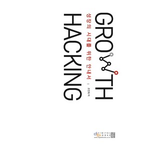 성장의 시대를 위한 안내서그로스 해킹(Growth Hacking)