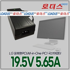 LG 일체형PC 퍼스널컴퓨터LGV72 LG23V54 LGV32 시네뷰 V320 V325 V720 V960 전용 19.5V 5.65A 국산로더스어댑터