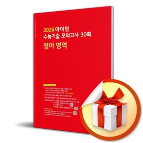 마더텅 수능기출 모의고사 30회 영어 영역 (2025) (2026 수능대비) (이엔제이 전용 사 은 품 증 정), 영어영역, 고등학생