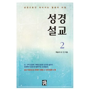 성경설교 2:성경으로만 엮어지는 말씀의 비밀