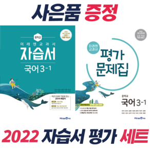 미래엔 중학교 교과서 국어 3-1 자습서+평가문제집 (신유식) (2021), 중등3학년