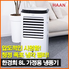 [25년형] 한경희 이동식 냉풍기 대용량 저소음 가정용 업소용, 8L[리모컨형]