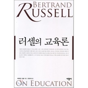 러셀의 교육론, 서광사, 버트런드 러셀 저/안인희 역