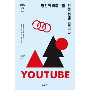 당신의 유튜브를 컨설팅해드립니다 : 초보 크리에이터를 위한 유튜브 완벽 솔루션, 21세기북스, 유튜브랩(강민형) 저