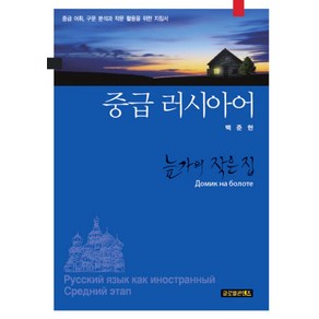 중급 러시아어:늪가의 작은 집