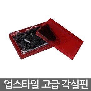 업스타일 고급 각실핀 (4.5cm 약250개)