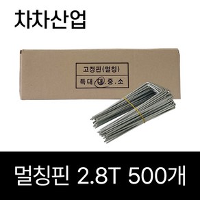 차차산업 제초매트 멀칭핀(대) 부직포 잡초매트 고정핀 2.8T, 500개