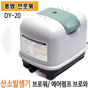 펌프샵 동양브로와 DY-20 에어브로와 산소발생기 공기공급기 브로아 브로워 에어브로와 수족관 활어 어항