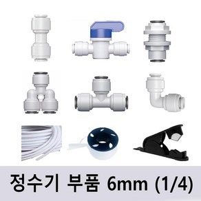 정수기 부품 부속 피팅 수도배관부속 6mm