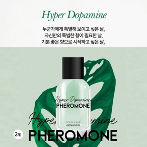 공스킨 하이퍼 도파민 페로몬 향수, 2개, 50ml