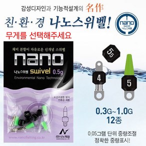 [붕어하늘] 나노 스위벨 봉돌 (신속교체가능) 분할채비 민물 낚시, 1개