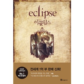 이클립스(Eclipse): 트와일라잇 3부, 북폴리오, 스테프니 메이어 저/윤정숙 역