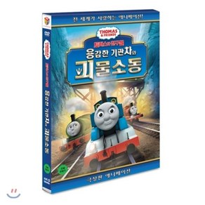 [DVD] [슈퍼특가] 토마스와 친구들: 용감한 기관차와 괴물소동 (1Disc)