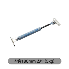 (국산)삼흥(SAM HEUNG)미니쇼바 180mm미니쇼바 삼흥180mm쇼바 5kg쇼바 7kg쇼바 9kg쇼바 가구부자재 / 플랩장 쇼바 / 씽크대 쇼바