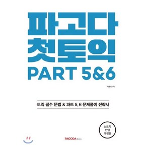 파고다 첫토익 PART 5&6:신토익 반영, 파고다북스