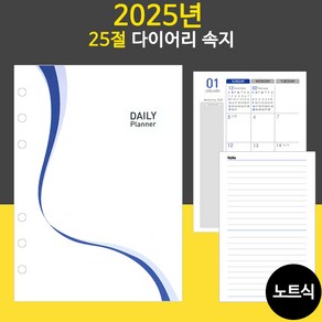 2025년 6공 다이어리속지 리필속지/32절 25절/ 노트식 이틀식 하루식 / 우체국소포발송