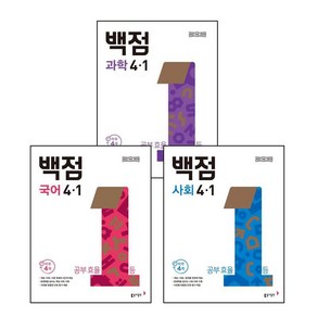 동아 백점 초등 국어 + 사회 + 과학 4-1 2025년 국사과 (전3권) 세트