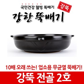 강한뚝배기 강뚝 업소용 전골 (확실히 오래쓰는 무균열 뚝배기), 1개, 강뚝 전골 2호