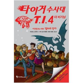 타이거 수사대 T I 4 더 비기닝: 사건명 P-2 램프의 악마, 조선북스