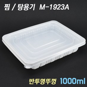 사각 탕용기 찜용기/일회용용기(투명뚜껑) M-1923A 150개세트, 150개