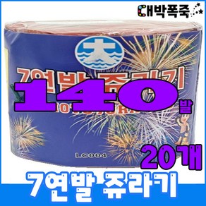 [연발세트] 폭죽불꽃놀이 7연발 쥬라기, 6-7연발 쥬라기(20개)