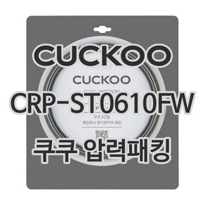 쿠쿠 압력밥솥 정품 고무 패킹 CRP-ST0610FW 전용 압력패킹