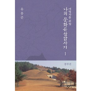 여행자를 위한 나의 문화유산답사기 1: 중부권, 창비, 유홍준 저