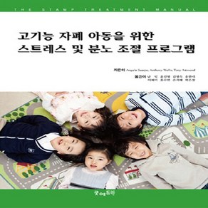 NSB9788965200550 새책-스테이책터 [고기능 자폐 아동을 위한 스트레스 및 분노 조절 프로그램]---굿에듀북-Angela Scarpa 외 지