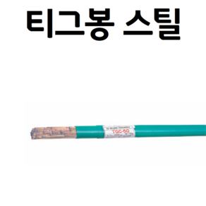 티그 스틸 TGC-50 용접봉 1.2~3.2mm 5가닥 TIG 알곤, 1.6mm - 5개, 1개