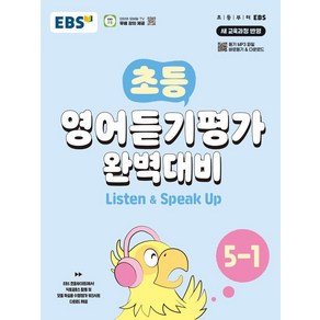 EBS 초등 영어듣기평가 완벽대비 5-1(2025), 한국교육방송공사(EBSi), EBS교육방송 편집부(저), 영어영역