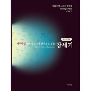 예루살렘에서 히브리적 관점으로 읽는 창세기-토라포션 시리즈 첫번째