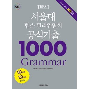 서울대 텝스 관리위원회 공식기출 1000 Gamma, 넥서스에듀