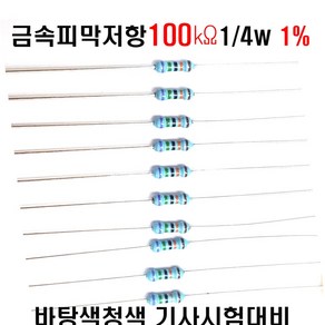 저항100K옴 1/4W(F급)1%저항 금속피막저항100K옴 메탈필름저항100K옴 리드저항100K옴 막대저항100K옴 고정저항100K옴 (10개/100개/1000개5000개), 10개