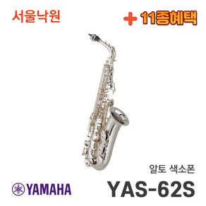 (당일발송) 야마하 알토 색소폰 YAS-62S 실버 /서울낙원