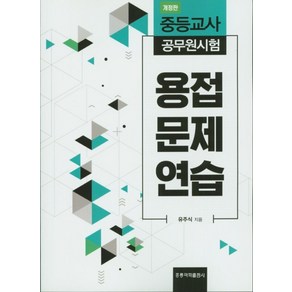 용접 문제 연습:중등교사 공무원시험, 도서출판 홍릉(홍릉과학출판사)