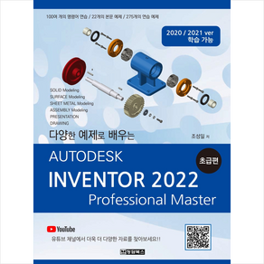 Autodesk Inventor(오토데스크 인벤터) 2022 초급편 + 미니수첩 증정