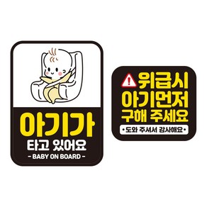 뭉키데코 자동차 차량용 인쇄 스티커 제작 고휘도 반사 칼라 아기가타고있어요스티커 HL 095 2종 세트