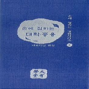 NSB9788988687925 새책-스테이책터 [손에 잡히는 대학.중용] 손에 경전시리즈 3-대유학당-대유학당 편집부 엮음-동양철학 일반-20, 손에 잡히는 대학.중용